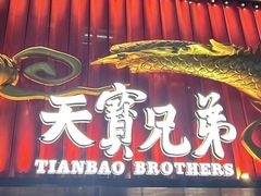 -天宝兄弟·湘菜龙虾馆