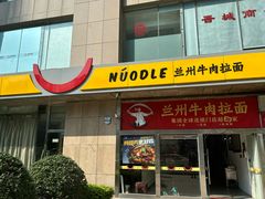 -牛一嘴·兰州牛肉面·大盘鸡(财富中心店)