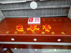 -梧州双钱龟苓膏(老街店)