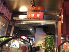 -日进一片海.生腌海鲜火锅.宵夜烧烤(三里屯总店)