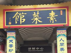 -归元·云集斋素菜馆