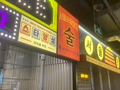 -首尔烤肉大排档(合生汇店)