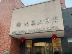 -上海南泉酒店(塘桥地铁站店)