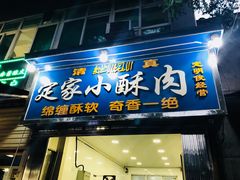 门面-定家小酥肉·清真(回民街店)