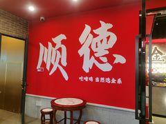 -金系·顺德啫鸡大王(创意产业园店)