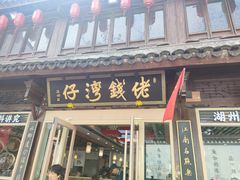 -佬钱湾仔(衣裳街店)