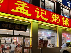 -孟记粥铺·家常菜·烧烤·粥(亚运村店)