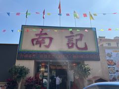 -寻味顺德·南记酒家·传统顺德菜·鱼生(广源路店)