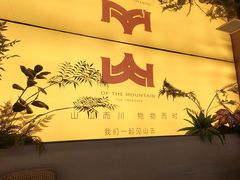 -季季山·云南野生菌火锅(上海首店)