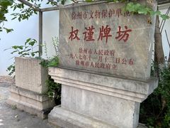 -天朝元辅-徐州民俗博物馆