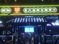 门面-同道蒸汽海鲜烧烤自助(刘庄夜市店)