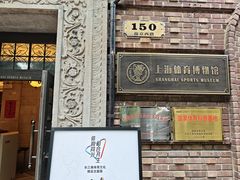 -上海体育博物馆