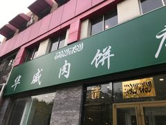 门面-清真永恒华威肉饼(潘家园店)