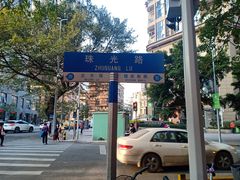 -珠光市场(文德南路)