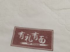-有礼有面(知春路店)