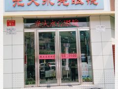 -光大永亮眼镜(三四条社区店)