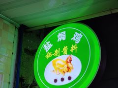 -嘉兴盐焗鸡(义龙路店)