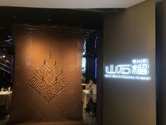 -山石榴·贵州菜(丰盛里店)