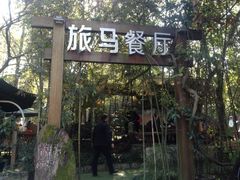 iphone_upload_pic-旅马餐厅(茅家埠店)