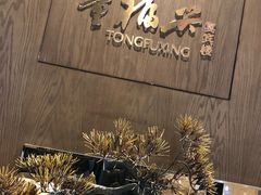 -童福兴·南京菜(老门东店)