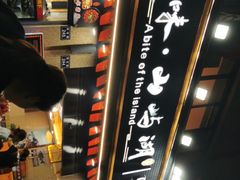 -浔味·山屿湖·正宗全鱼宴老字号