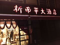 门面-新南华大酒店(广中店)