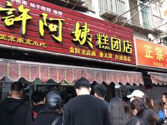 门面-许阿姨糕团店(南京总店)