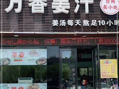 门面-万香姜汁(引泉路店)