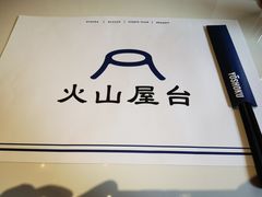 -火山屋台(新街口店)