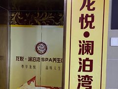 -龙悦·澜泊湾SPA养生中心