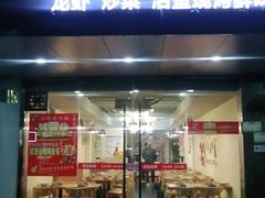门面-玉哥·鱼虾跳·烧烤·龙虾(九亭店)
