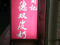 门面-老周记顺德双皮奶