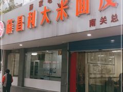 门面-薛昌利大米面皮(南关正街店)