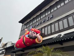-鸡脚旮旯平江路店