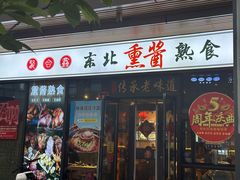 -聚合鑫东北熏酱熟食麻辣面(长阳店)