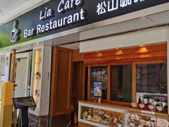-Lia Cafe Bar Restaurant松山咖啡屋