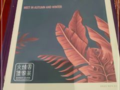 -浩海火烧云傣家菜(京广店)