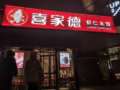 门面-喜家德虾仁水饺(麒麟社店)