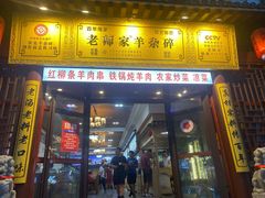 门面-老师家羊杂碎(延安总店)