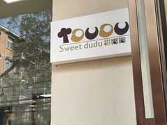 -甜嘟嘟烘焙坊(舒城路店)