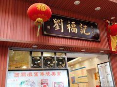 门面-西关刘福记(文德路店)
