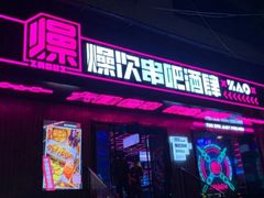 门面-燥次·烧烤酒场(万象城店)