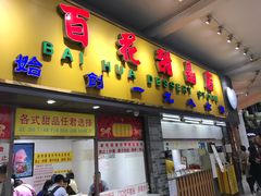 门面-百花传统甜品店(原址店)