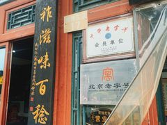 -东兴顺爆肚张