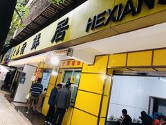 -文山荷鲜居(翠湖店)