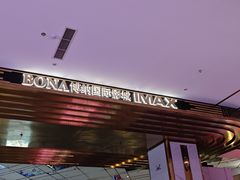 -博纳国际影城成都大悦城IMAX店