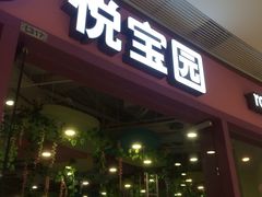 -美国悦宝园早教托育中心(东坝店)