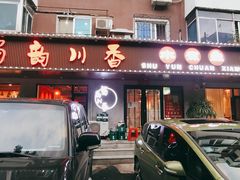 门面-蜀韵川香水煮鱼(泰山路店)