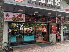 -叁宝烧烤 西安烧烤 领跑品牌(学府路店)