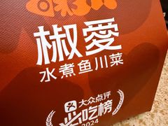 -椒爱水煮鱼川菜(龙德广场店)